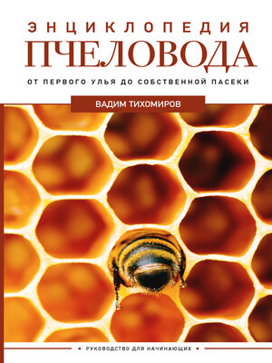 cover image of Энциклопедия пчеловода. От первого улья до собственной пасеки
